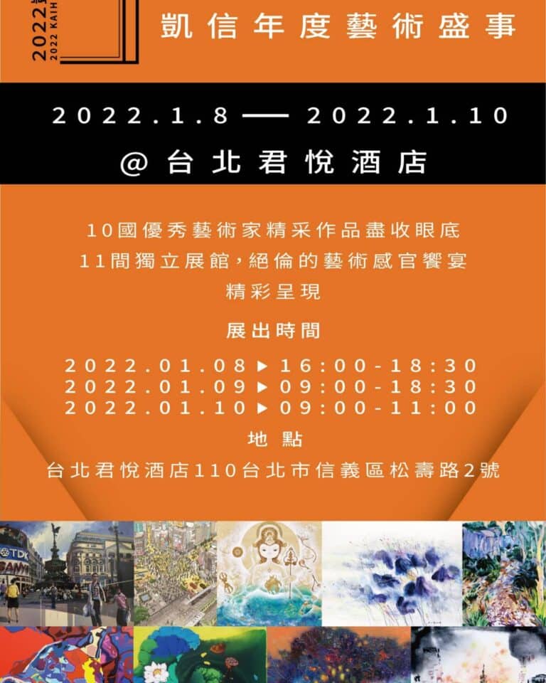 2022凱信年度藝術盛事！